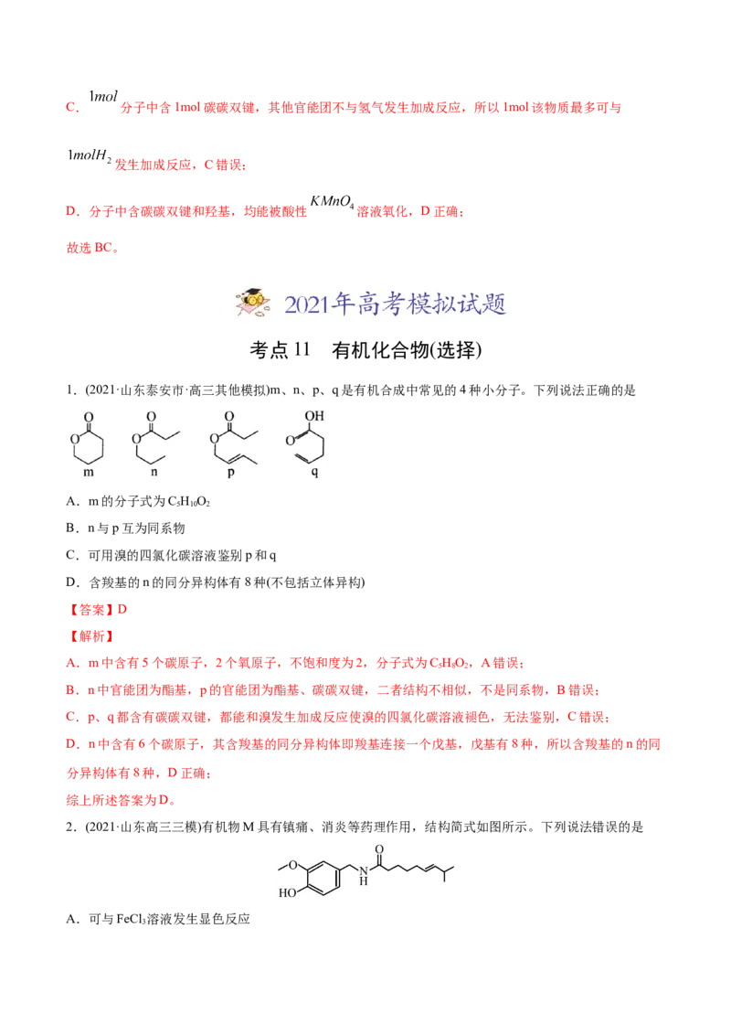 专题12有机化合物-2021年高考化学真题与模拟题分类训练（教师版含解析）_05高考化学_新高考复习资料_2023年新高考资料_一轮复习_2023年新高考大一轮复习讲义