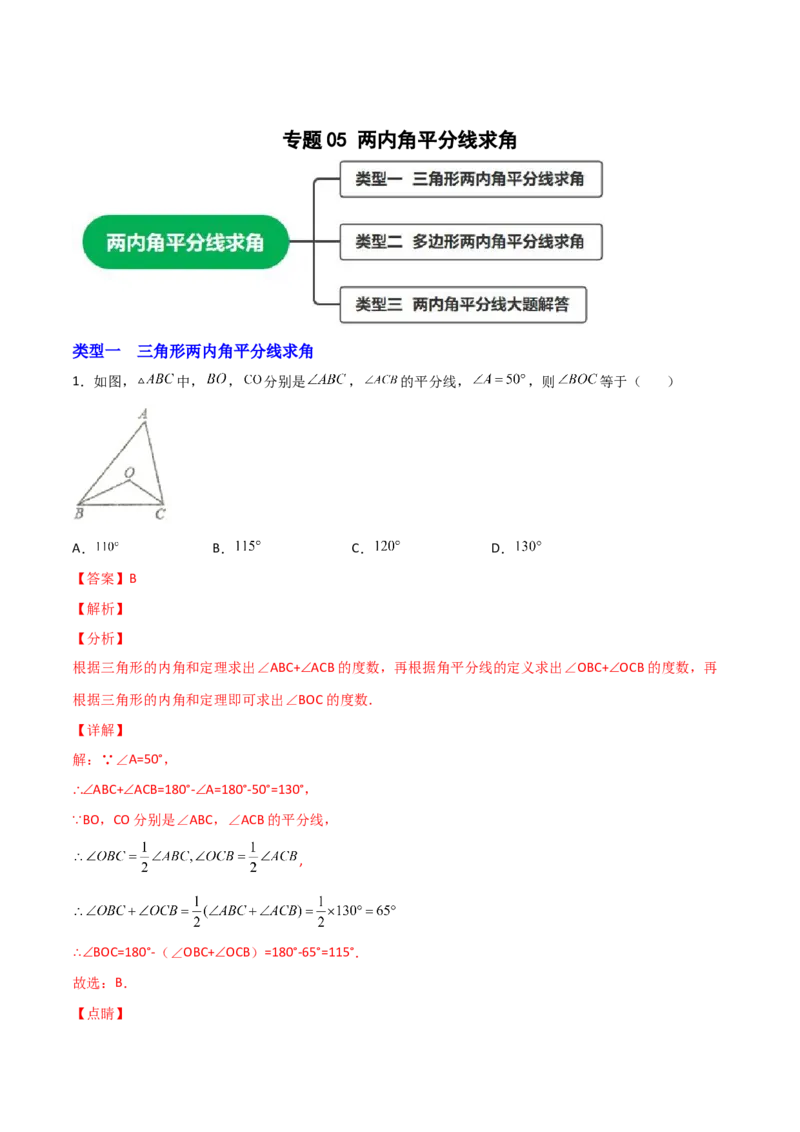 专题05两内角平分线求角（解析版）_初中数学人教版_8上-初中数学人教版_旧版_07专项讲练_微专题八年级数学上册常考点微专题提分精练（人教版）