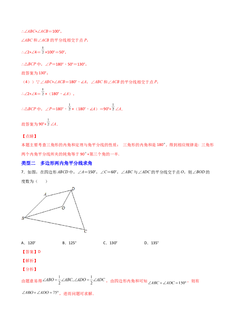 专题05两内角平分线求角（解析版）_初中数学人教版_8上-初中数学人教版_旧版_07专项讲练_微专题八年级数学上册常考点微专题提分精练（人教版）