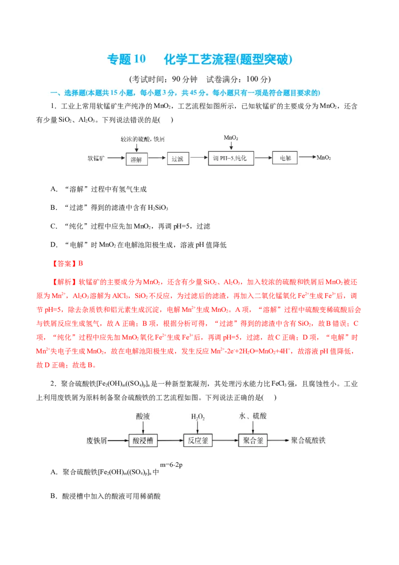 专题10化学工艺流程(题型突破)(测试)(解析版)_05高考化学_2024年新高考资料_2.2024二轮复习_2024年高考化学二轮复习讲练测（新教材新高考）