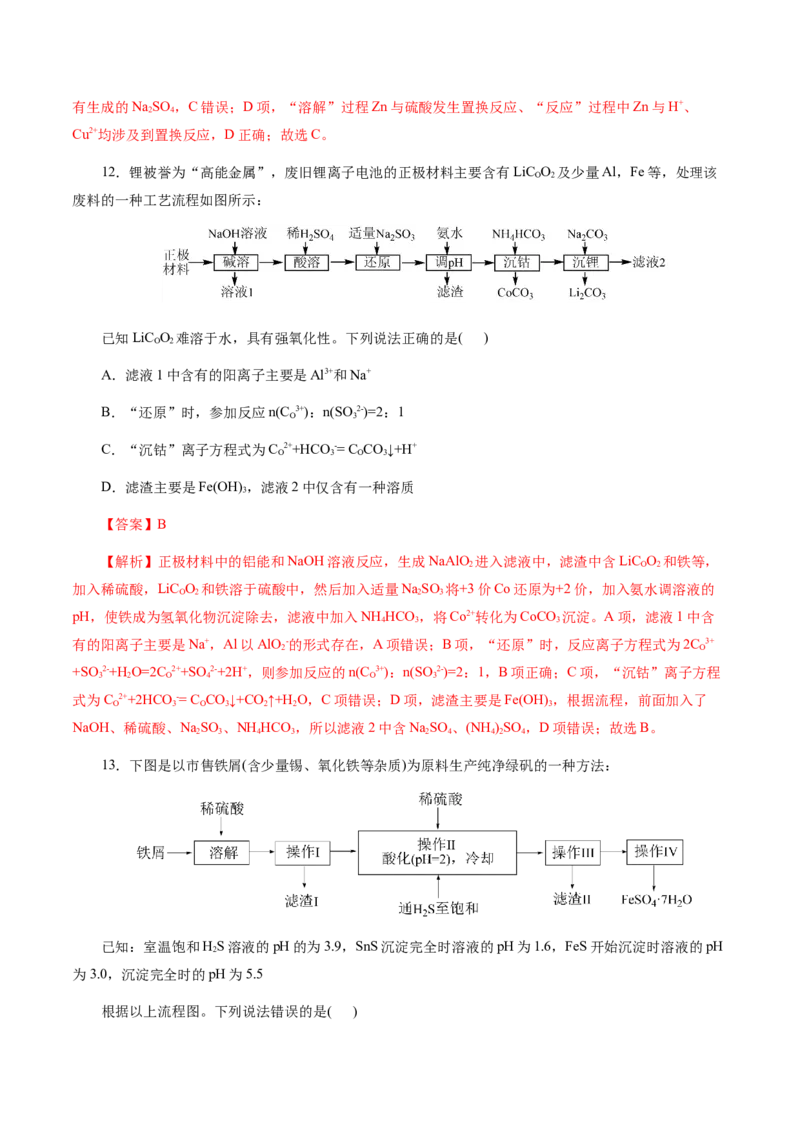 专题10化学工艺流程(题型突破)(测试)(解析版)_05高考化学_2024年新高考资料_2.2024二轮复习_2024年高考化学二轮复习讲练测（新教材新高考）