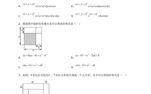 专题26完全平方公式与几何图形（原卷版）_初中数学人教版_8上-初中数学人教版_旧版_07专项讲练_微专题八年级数学上册常考点微专题提分精练（人教版）