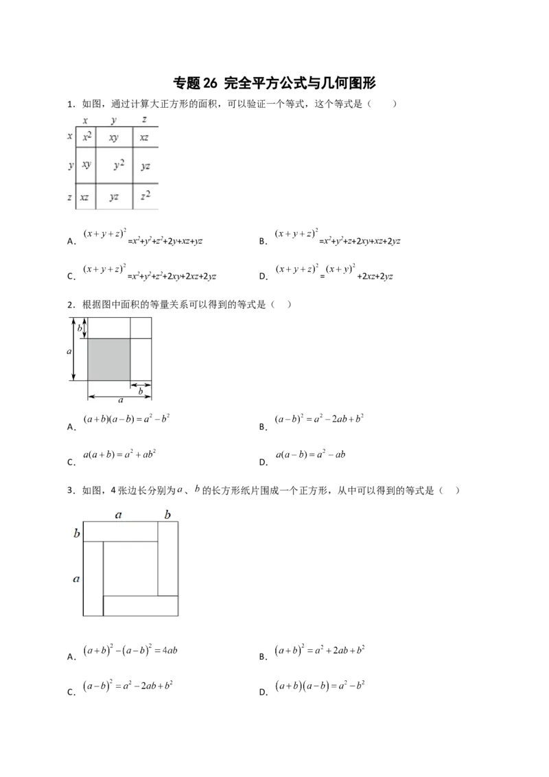 专题26完全平方公式与几何图形（原卷版）_初中数学人教版_8上-初中数学人教版_旧版_07专项讲练_微专题八年级数学上册常考点微专题提分精练（人教版）