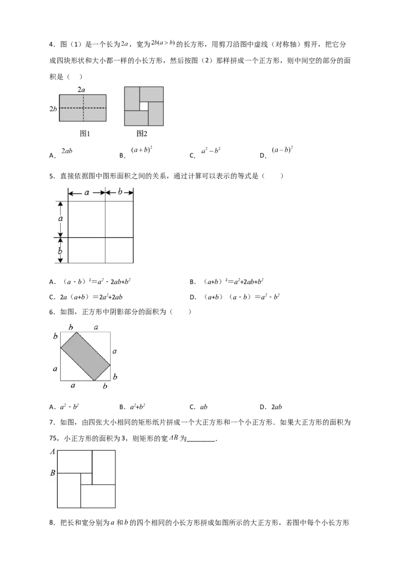 专题26完全平方公式与几何图形（原卷版）_初中数学人教版_8上-初中数学人教版_旧版_07专项讲练_微专题八年级数学上册常考点微专题提分精练（人教版）