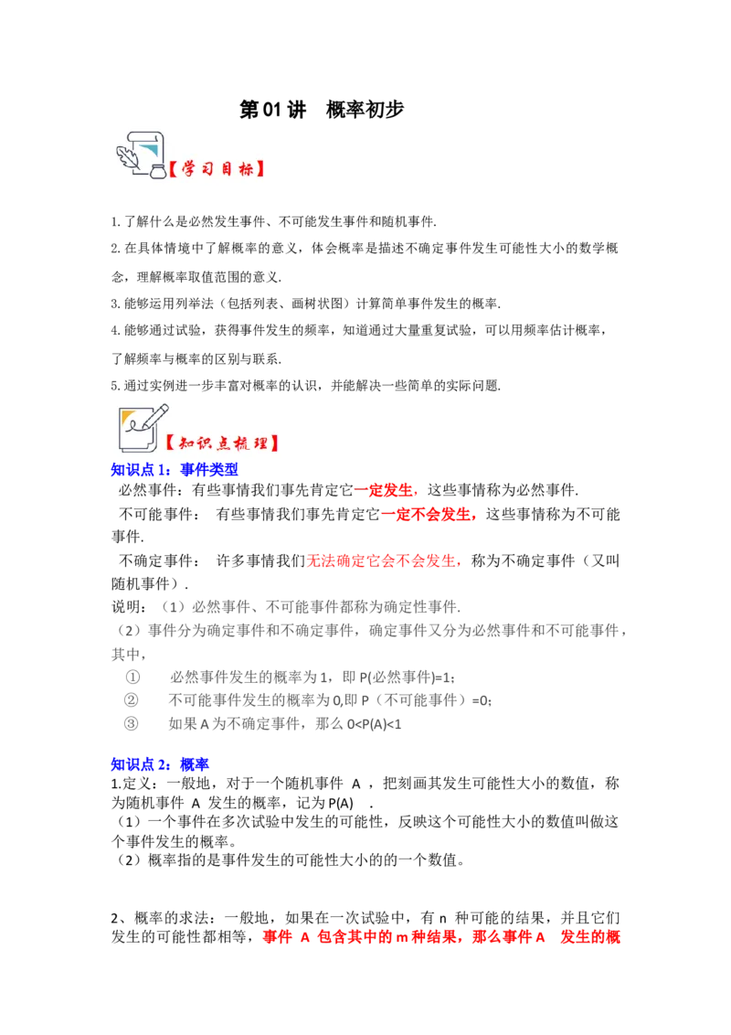 第01讲概率初步（知识解读+真题演练+课后巩固）（教师版）_初中数学_九年级数学上册（人教版）_知识解读与题型专练-V14_2024版
