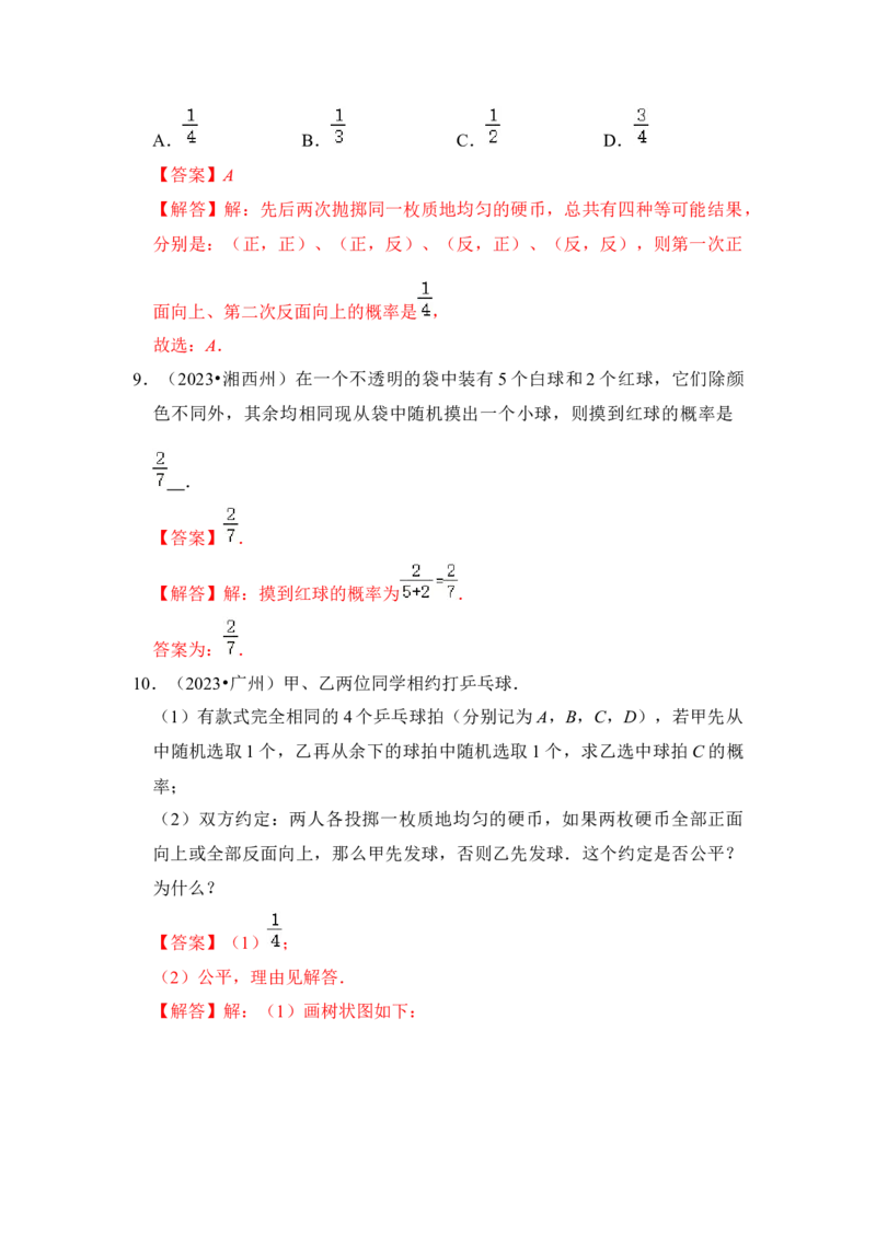第01讲概率初步（知识解读+真题演练+课后巩固）（教师版）_初中数学_九年级数学上册（人教版）_知识解读与题型专练-V14_2024版