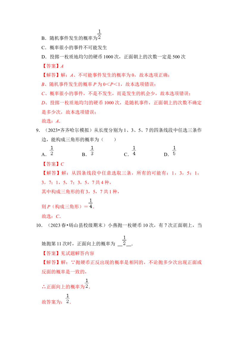 第01讲概率初步（知识解读+真题演练+课后巩固）（教师版）_初中数学_九年级数学上册（人教版）_知识解读与题型专练-V14_2024版