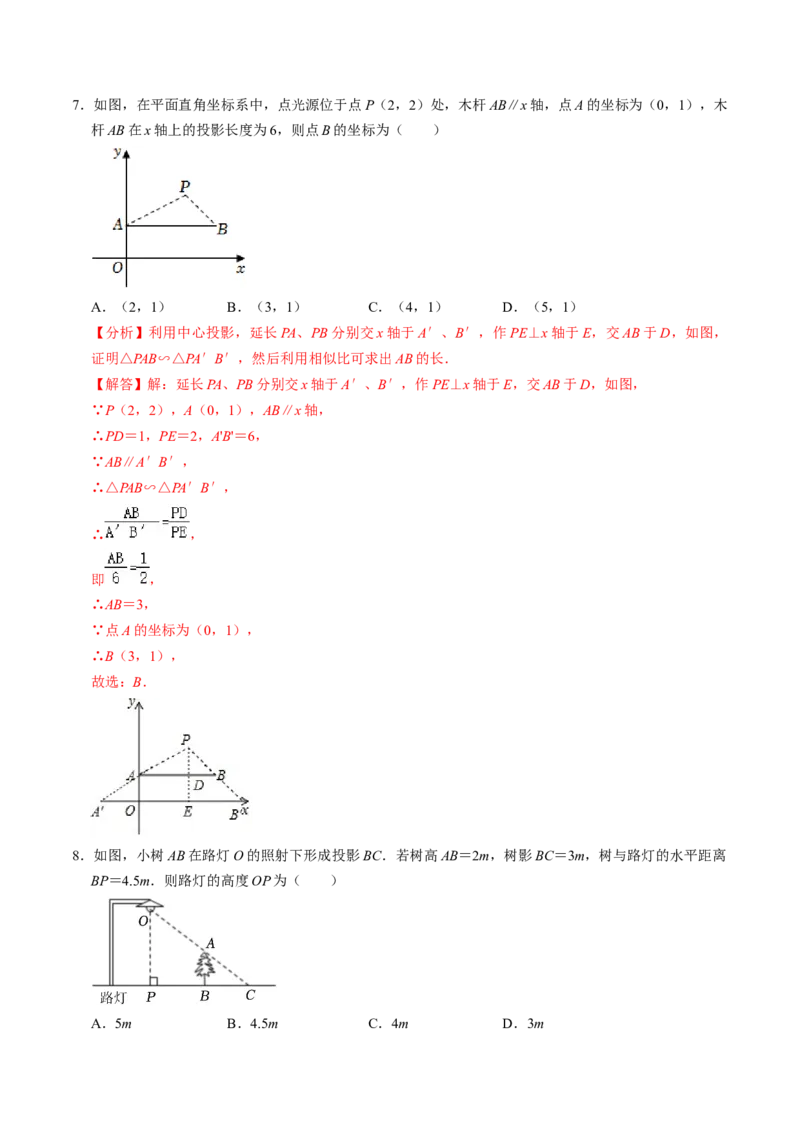 第01讲投影（3个知识点+4类热点题型讲练+习题巩固）（教师版）_初中数学_九年级数学下册（人教版）_同步讲义-U18_2025版