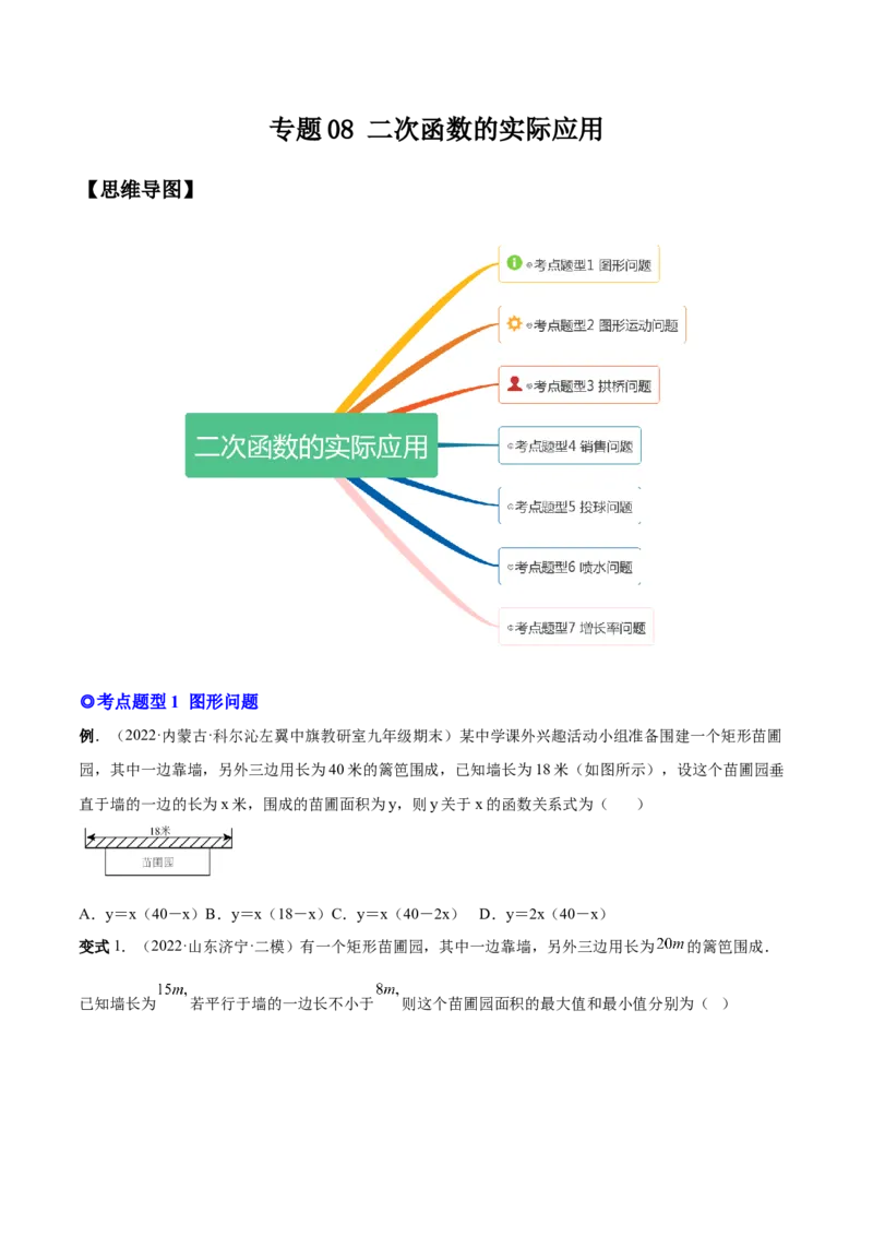 专题08二次函数的实际应用（热考题型）-原卷版_初中数学人教版_9上-初中数学人教版_07专项讲练_一题三变系列九年级数学上册重要考点题型精讲精练(人教版)