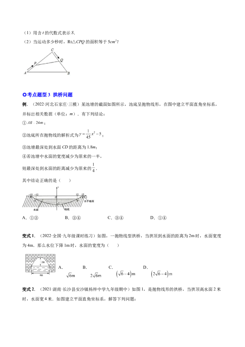 专题08二次函数的实际应用（热考题型）-原卷版_初中数学人教版_9上-初中数学人教版_07专项讲练_一题三变系列九年级数学上册重要考点题型精讲精练(人教版)