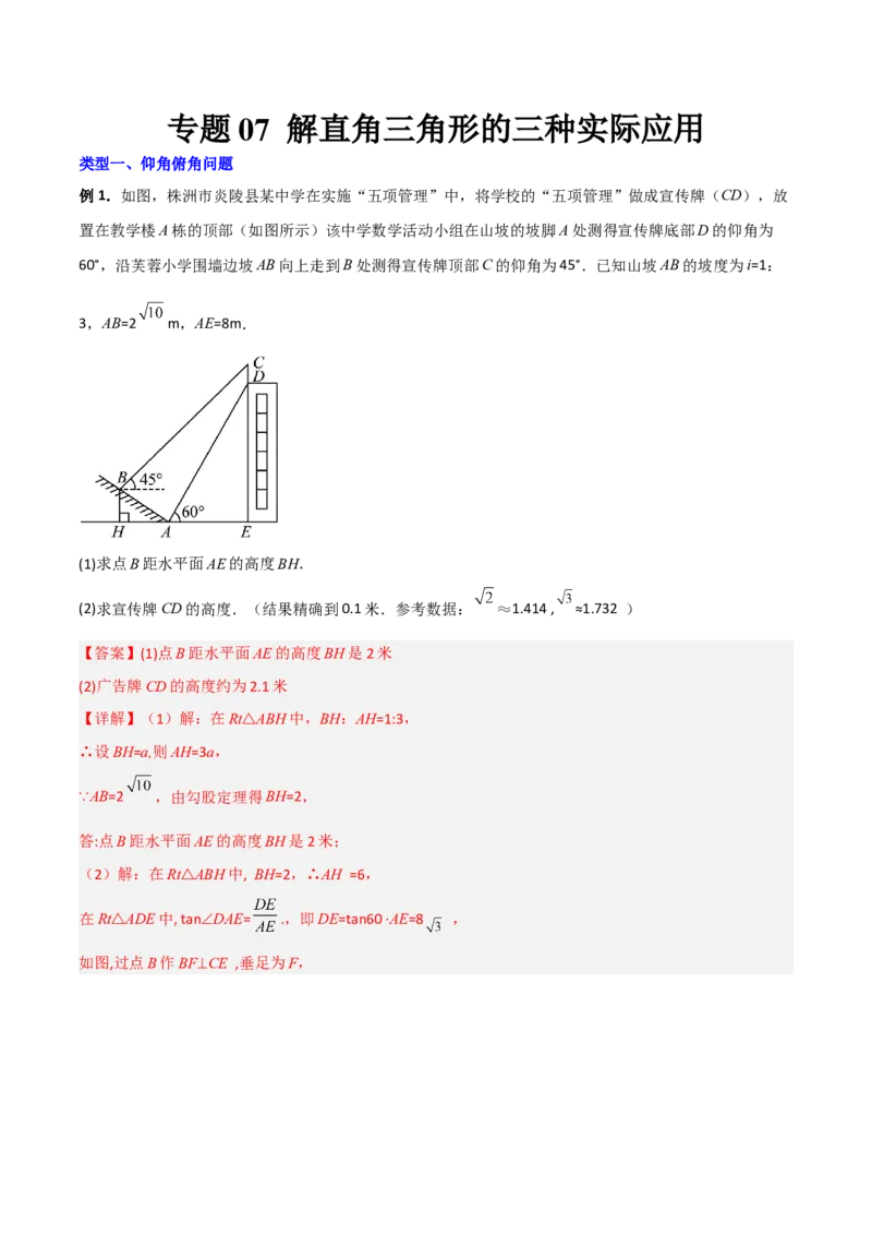 专题07解直角三角形的三种实际应用（解析版）_初中数学人教版_9下-初中数学人教版_07专项讲练_压轴必考2022-2023学年九年级数学压轴题攻略（人教版）_下册