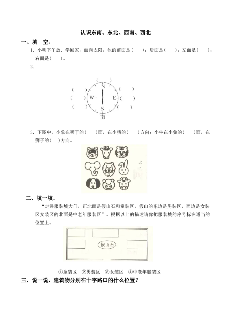 认识东南、东北、西南、西北习题(带答案)_二年级数学下册（苏教版）_第四套_全套教学资源_苏二数下其他试卷+重点讲练_三认识方向_课时练习及单元测试