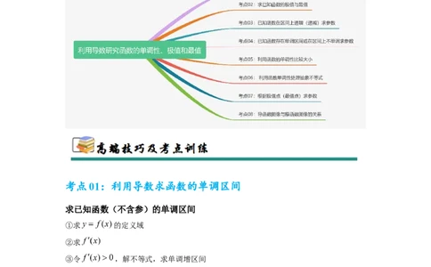 考点巩固卷06利用导数研究函数的单调性、极值和最值（八大考点）（解析版）_2.2025数学总复习_2025年新高考资料_一轮复习_2025年高考数学一轮复习考点通关卷（新高考通用）