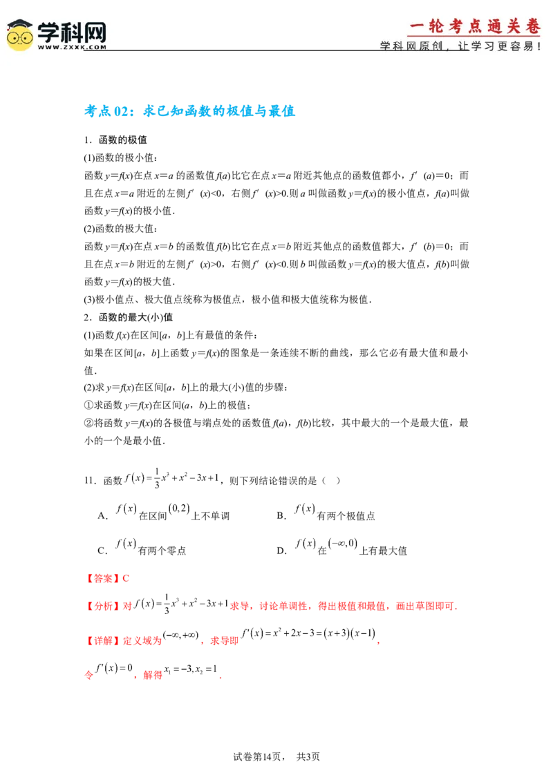 考点巩固卷06利用导数研究函数的单调性、极值和最值（八大考点）（解析版）_2.2025数学总复习_2025年新高考资料_一轮复习_2025年高考数学一轮复习考点通关卷（新高考通用）