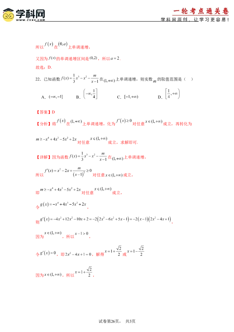 考点巩固卷06利用导数研究函数的单调性、极值和最值（八大考点）（解析版）_2.2025数学总复习_2025年新高考资料_一轮复习_2025年高考数学一轮复习考点通关卷（新高考通用）