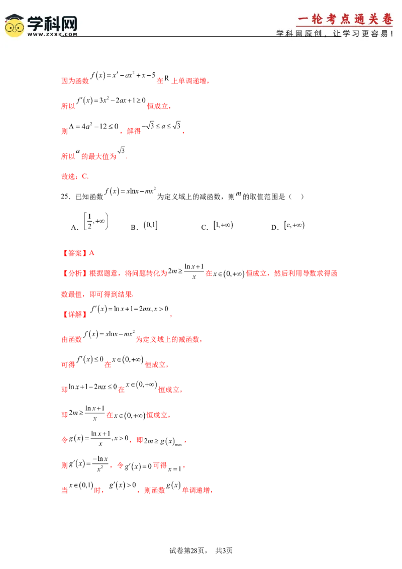 考点巩固卷06利用导数研究函数的单调性、极值和最值（八大考点）（解析版）_2.2025数学总复习_2025年新高考资料_一轮复习_2025年高考数学一轮复习考点通关卷（新高考通用）