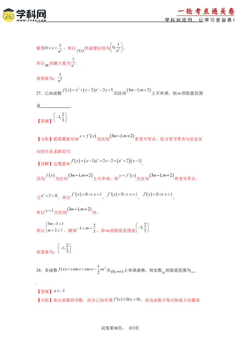 考点巩固卷06利用导数研究函数的单调性、极值和最值（八大考点）（解析版）_2.2025数学总复习_2025年新高考资料_一轮复习_2025年高考数学一轮复习考点通关卷（新高考通用）