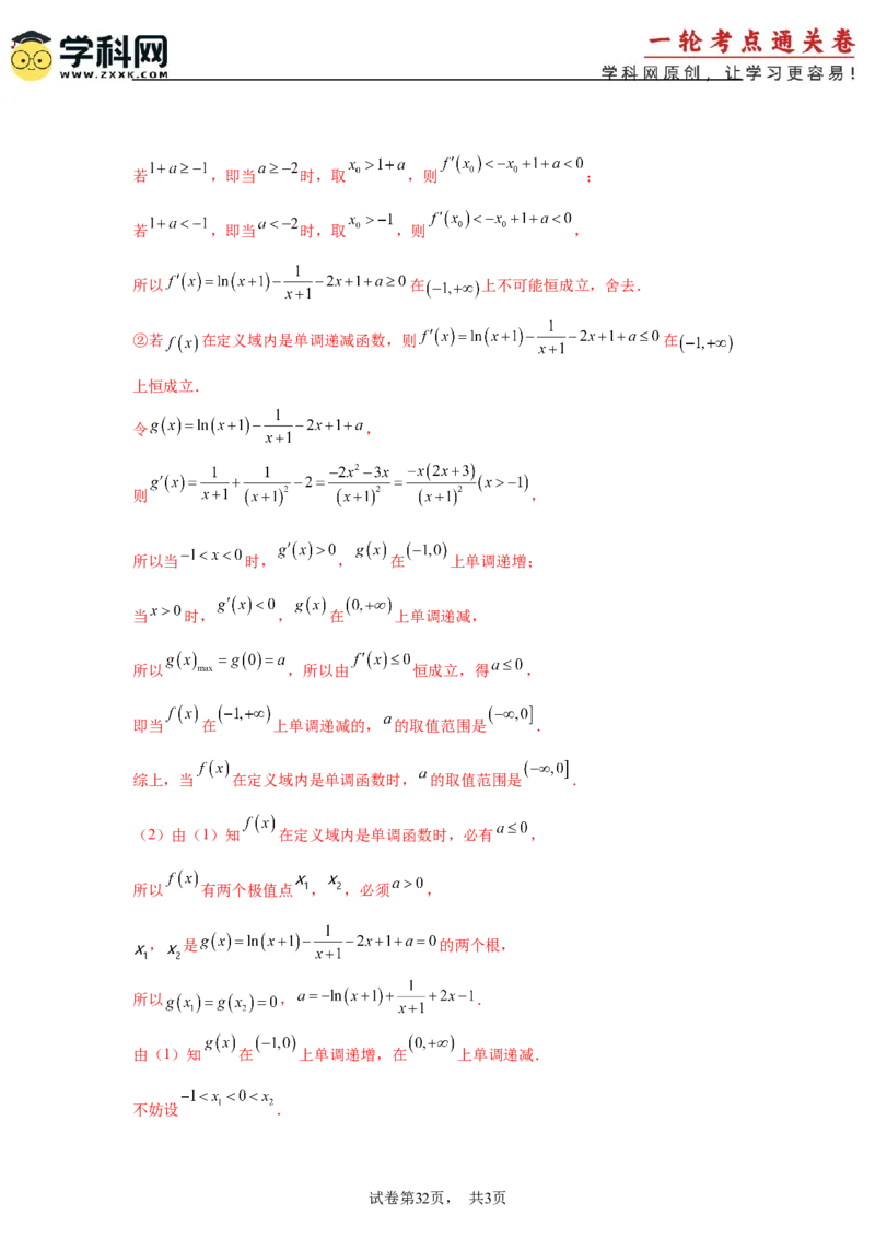 考点巩固卷06利用导数研究函数的单调性、极值和最值（八大考点）（解析版）_2.2025数学总复习_2025年新高考资料_一轮复习_2025年高考数学一轮复习考点通关卷（新高考通用）