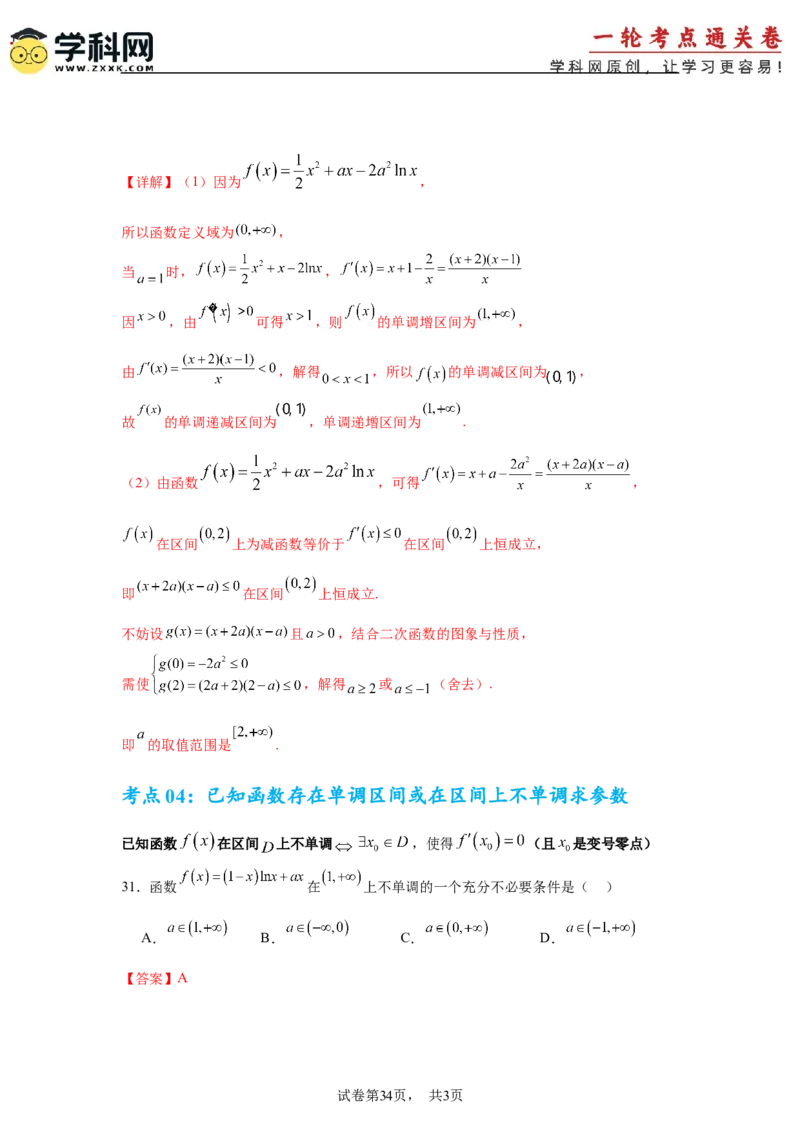 考点巩固卷06利用导数研究函数的单调性、极值和最值（八大考点）（解析版）_2.2025数学总复习_2025年新高考资料_一轮复习_2025年高考数学一轮复习考点通关卷（新高考通用）