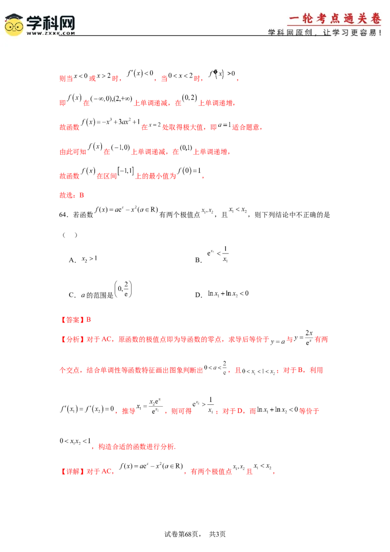 考点巩固卷06利用导数研究函数的单调性、极值和最值（八大考点）（解析版）_2.2025数学总复习_2025年新高考资料_一轮复习_2025年高考数学一轮复习考点通关卷（新高考通用）