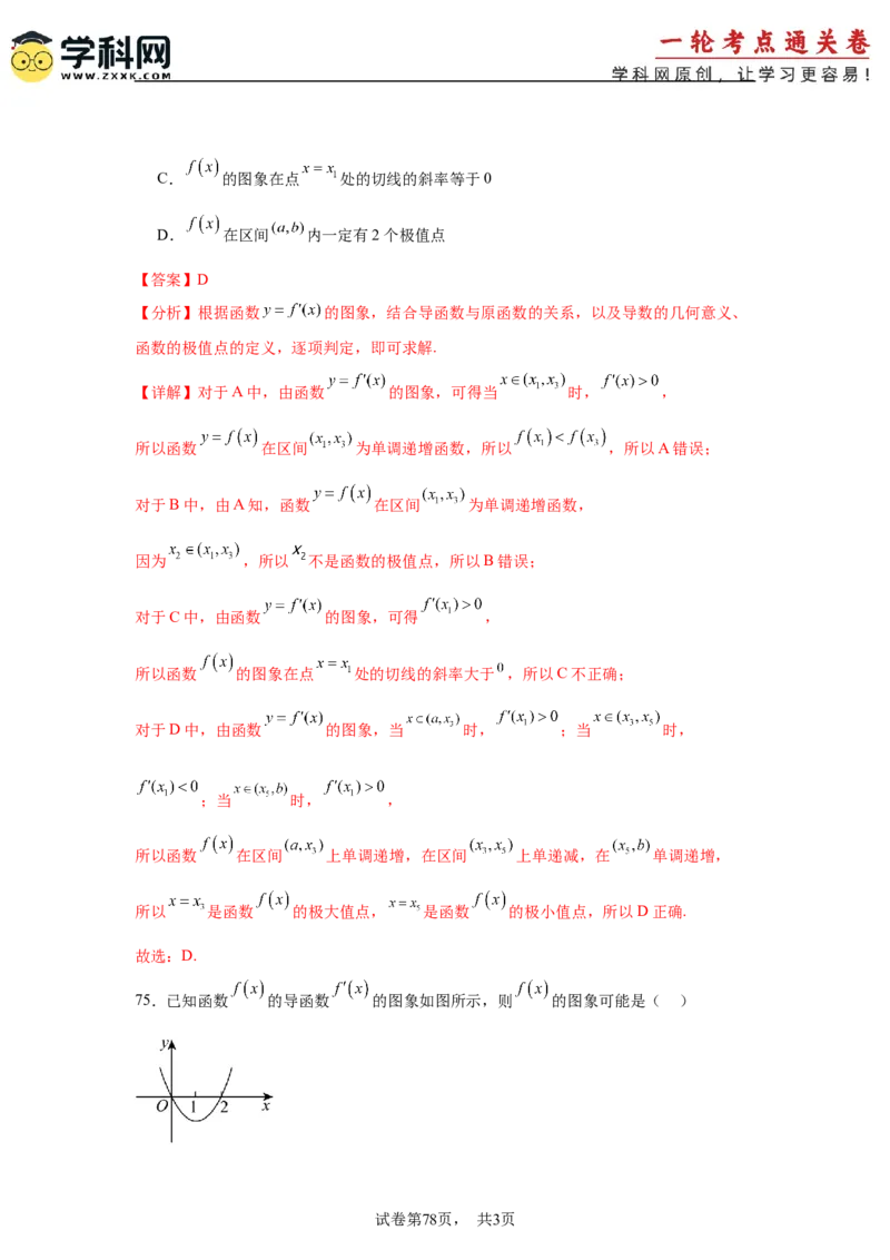 考点巩固卷06利用导数研究函数的单调性、极值和最值（八大考点）（解析版）_2.2025数学总复习_2025年新高考资料_一轮复习_2025年高考数学一轮复习考点通关卷（新高考通用）