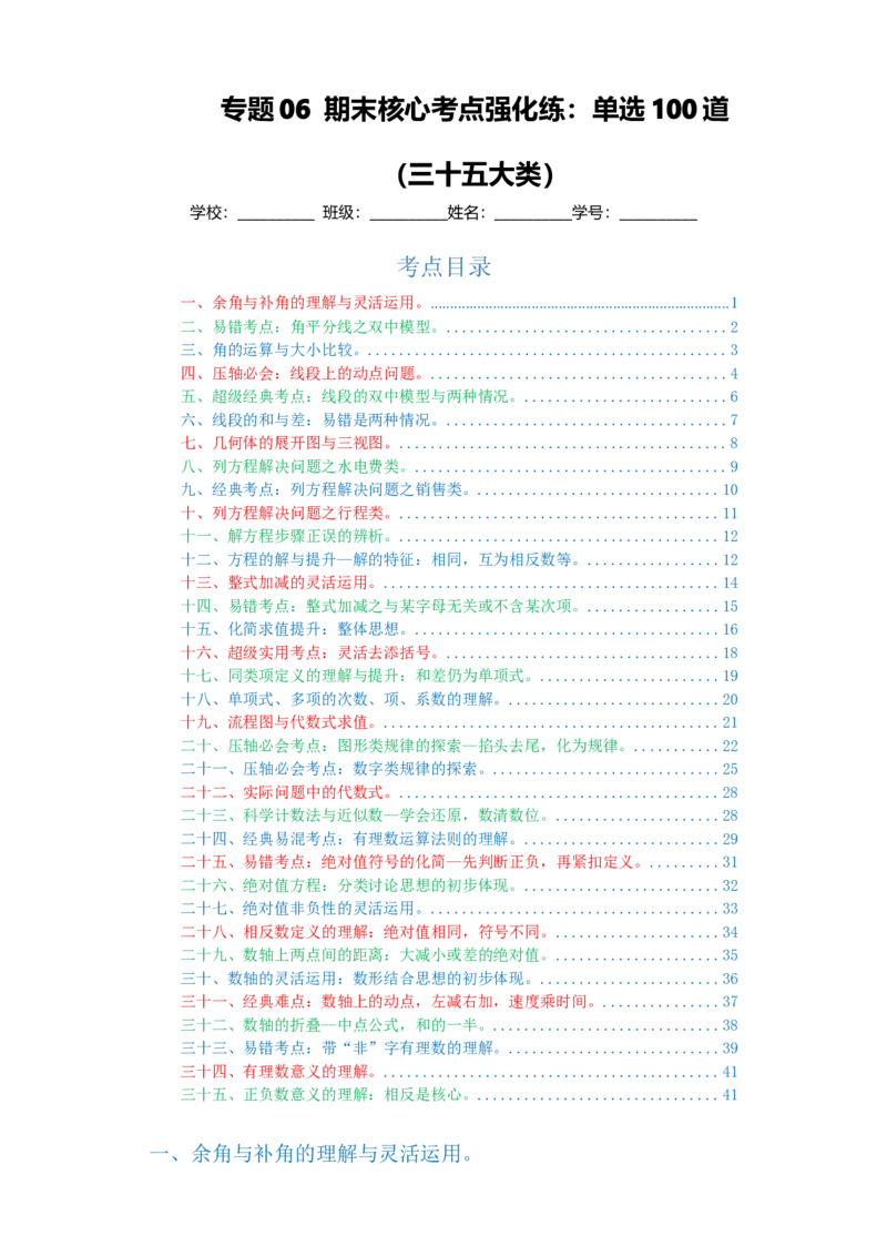 专题06期末核心考点强化练：单选100道（三十五大类）-2023-2024学年七年级数学上学期期末复习重难点突破（人教版）（解析版）_初中数学人教版_7上-初中数学人教版_06习题试卷