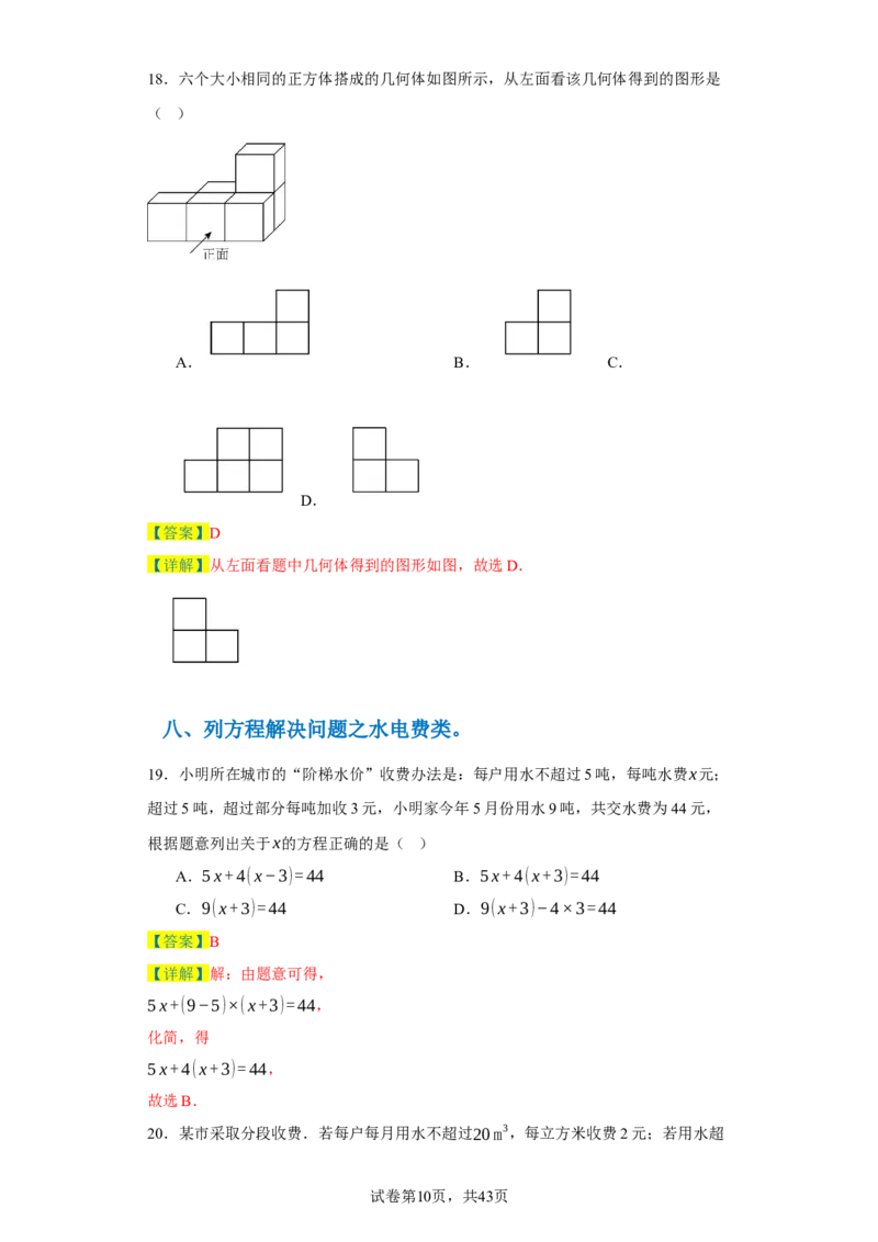 专题06期末核心考点强化练：单选100道（三十五大类）-2023-2024学年七年级数学上学期期末复习重难点突破（人教版）（解析版）_初中数学人教版_7上-初中数学人教版_06习题试卷