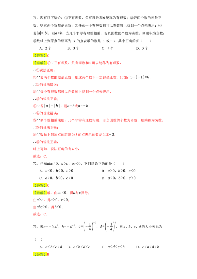 专题06期末核心考点强化练：单选100道（三十五大类）-2023-2024学年七年级数学上学期期末复习重难点突破（人教版）（解析版）_初中数学人教版_7上-初中数学人教版_06习题试卷