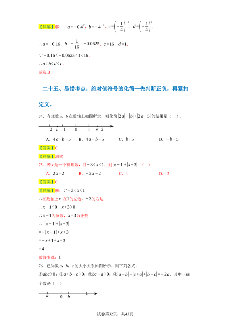 专题06期末核心考点强化练：单选100道（三十五大类）-2023-2024学年七年级数学上学期期末复习重难点突破（人教版）（解析版）_初中数学人教版_7上-初中数学人教版_06习题试卷
