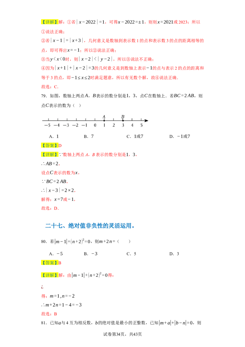 专题06期末核心考点强化练：单选100道（三十五大类）-2023-2024学年七年级数学上学期期末复习重难点突破（人教版）（解析版）_初中数学人教版_7上-初中数学人教版_06习题试卷