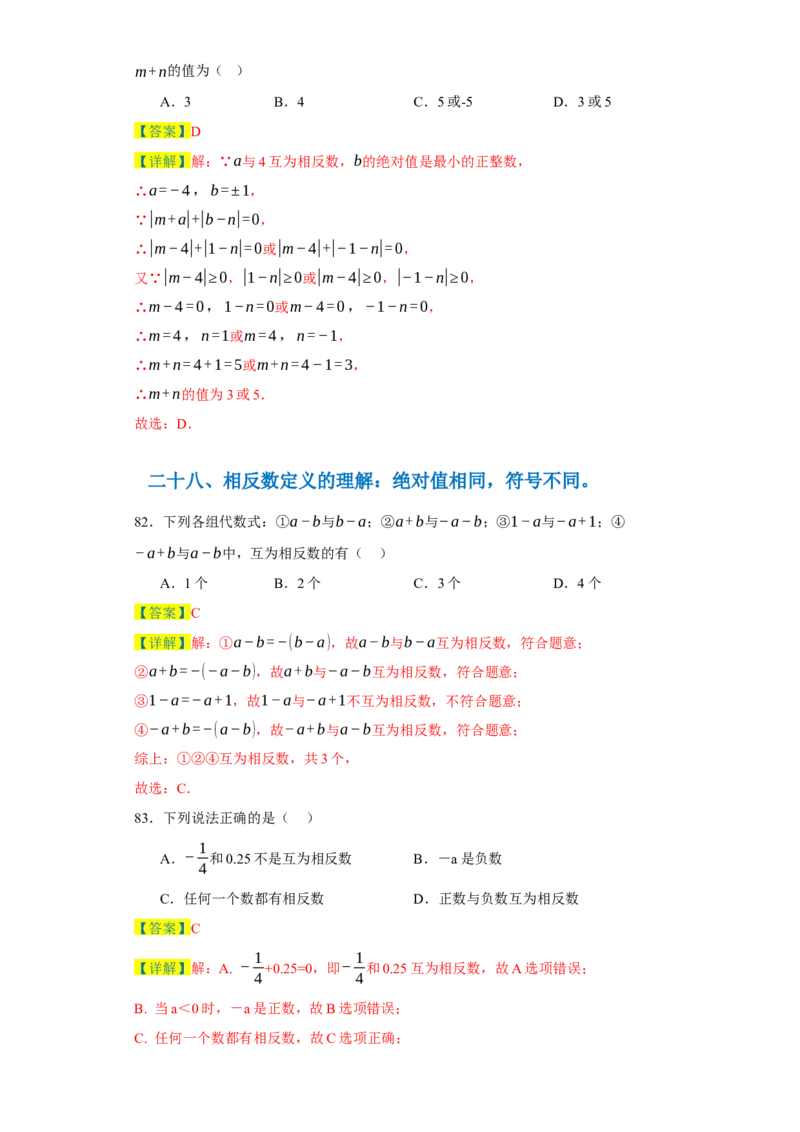 专题06期末核心考点强化练：单选100道（三十五大类）-2023-2024学年七年级数学上学期期末复习重难点突破（人教版）（解析版）_初中数学人教版_7上-初中数学人教版_06习题试卷