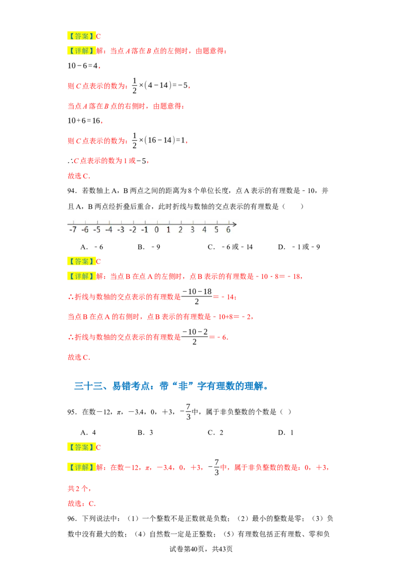 专题06期末核心考点强化练：单选100道（三十五大类）-2023-2024学年七年级数学上学期期末复习重难点突破（人教版）（解析版）_初中数学人教版_7上-初中数学人教版_06习题试卷