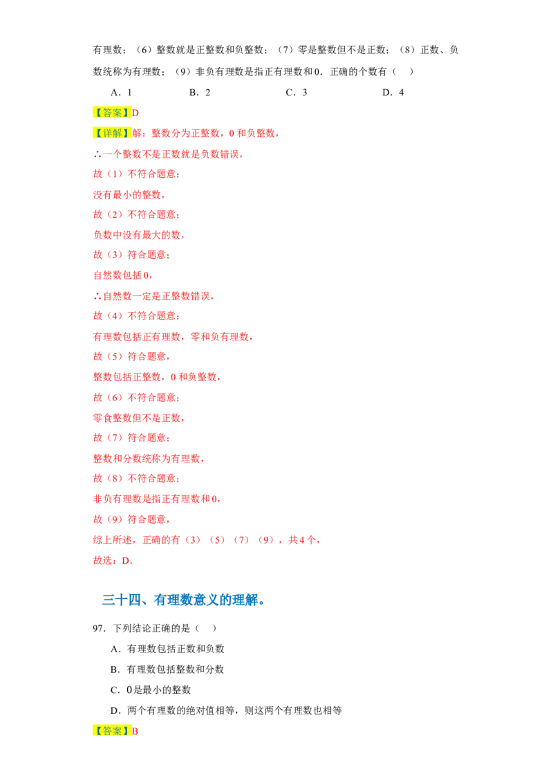 专题06期末核心考点强化练：单选100道（三十五大类）-2023-2024学年七年级数学上学期期末复习重难点突破（人教版）（解析版）_初中数学人教版_7上-初中数学人教版_06习题试卷