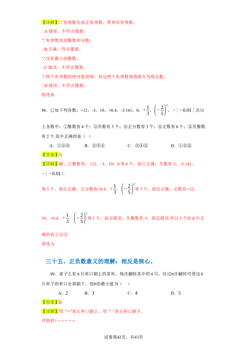 专题06期末核心考点强化练：单选100道（三十五大类）-2023-2024学年七年级数学上学期期末复习重难点突破（人教版）（解析版）_初中数学人教版_7上-初中数学人教版_06习题试卷