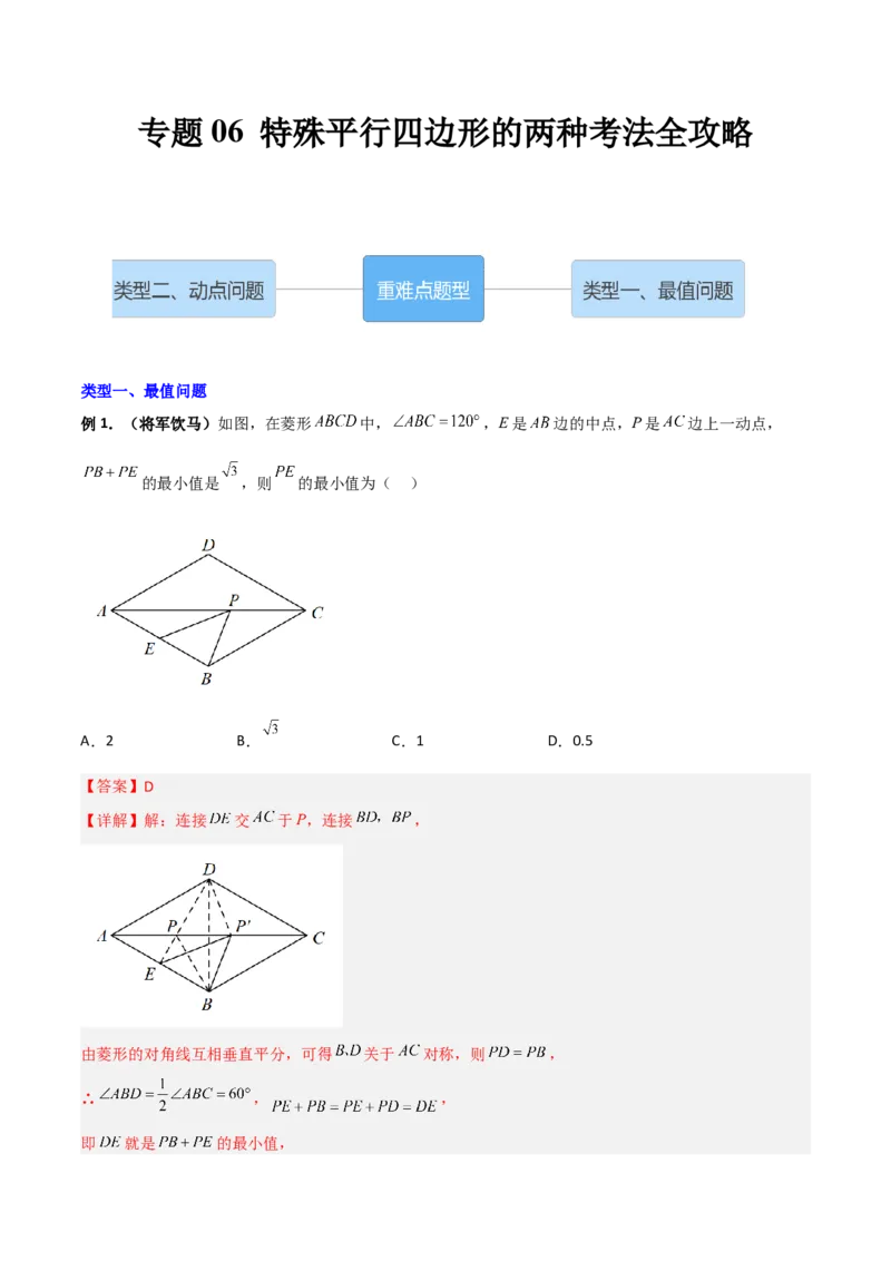 专题06特殊平行四边形的两种考法全攻略（解析版）_初中数学人教版_八年级数学下册_保存转存之后查看(1)_8下-初中数学人教版（2026春新版持续更新）_旧版-可参考_07专项讲练