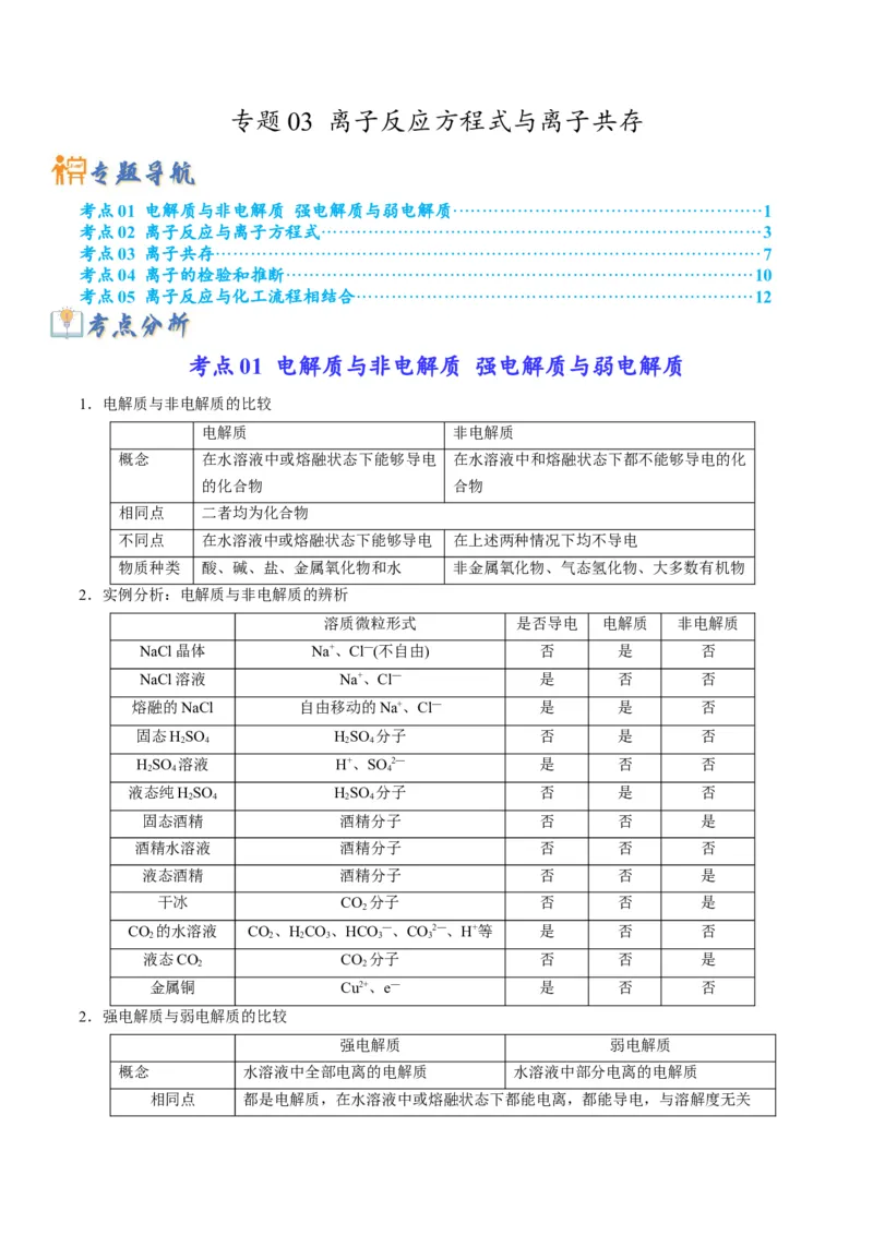 专题03离子反应方程式与离子共存（专讲）-瞄准2023年高考化学二轮专题考点抢分计划（原卷版）_05高考化学_新高考复习资料_2023年新高考资料_二轮复习