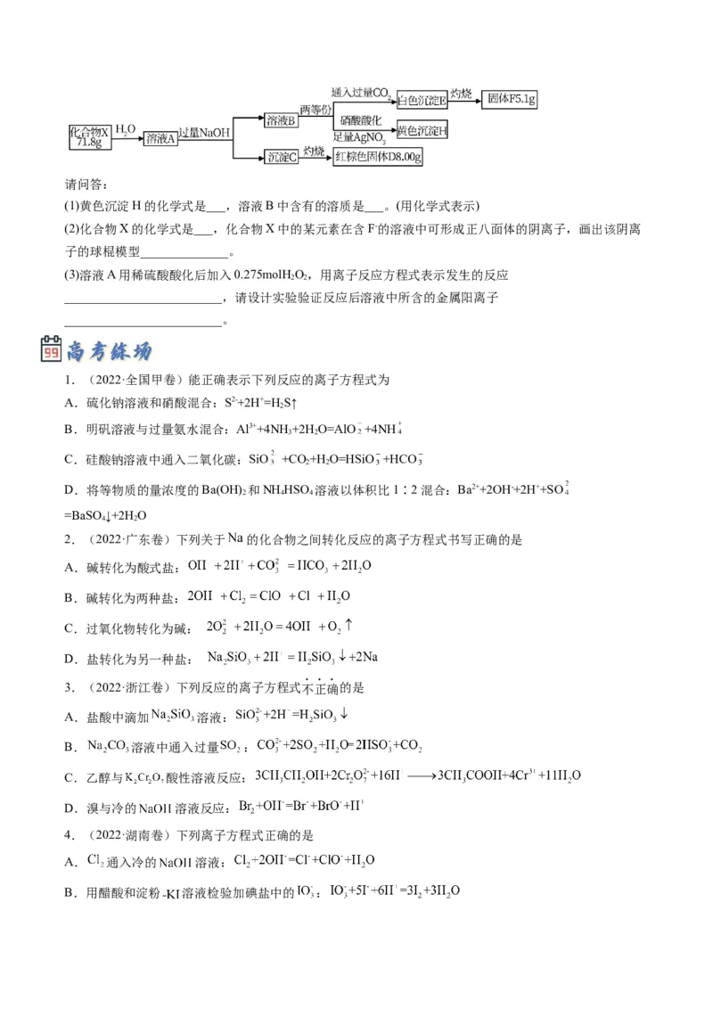 专题03离子反应方程式与离子共存（专讲）-瞄准2023年高考化学二轮专题考点抢分计划（原卷版）_05高考化学_新高考复习资料_2023年新高考资料_二轮复习