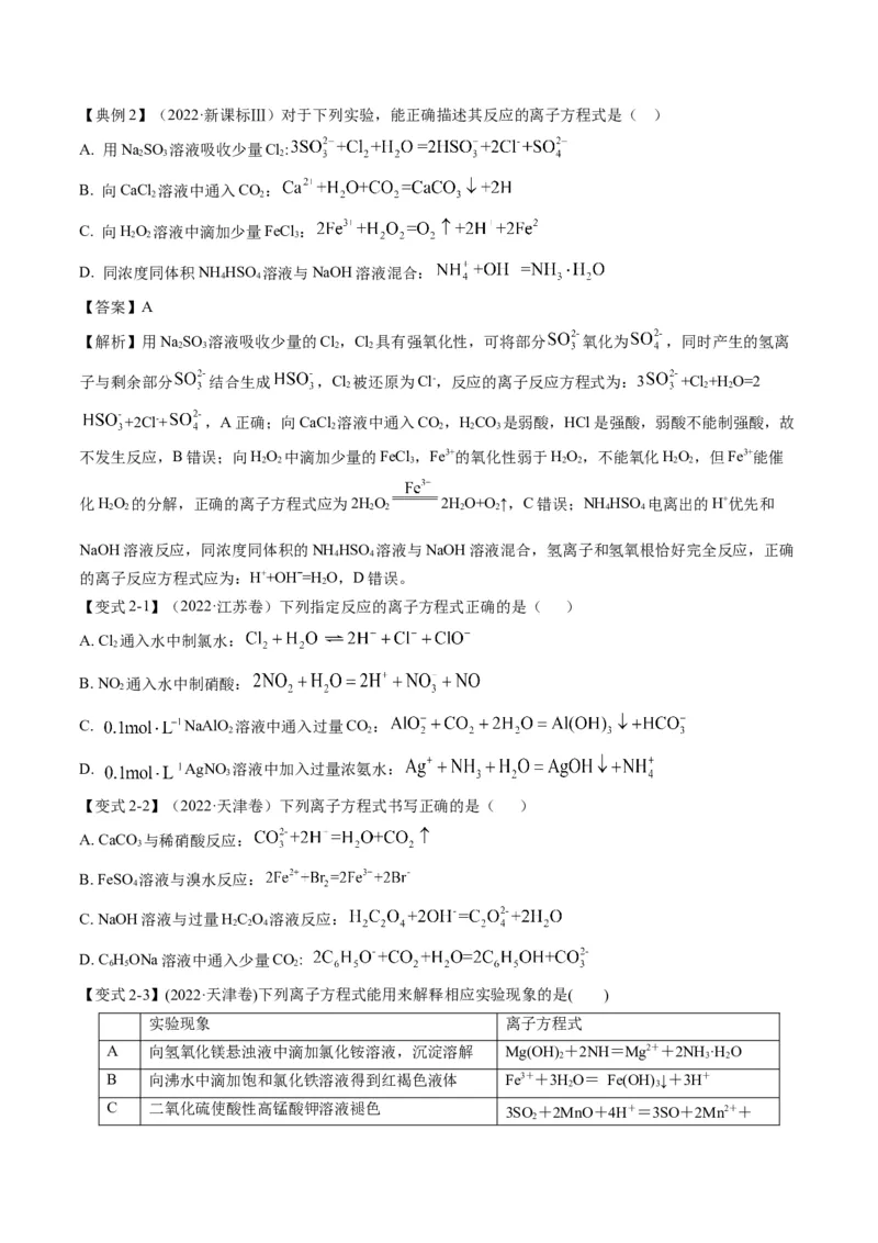 专题03离子反应方程式与离子共存（专讲）-瞄准2023年高考化学二轮专题考点抢分计划（原卷版）_05高考化学_新高考复习资料_2023年新高考资料_二轮复习