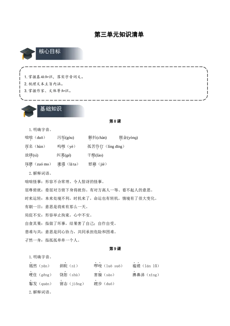 第三单元（知识清单）-（统编版选择性必修上册）_高语_高中语文_选择性必修上册_知识清单