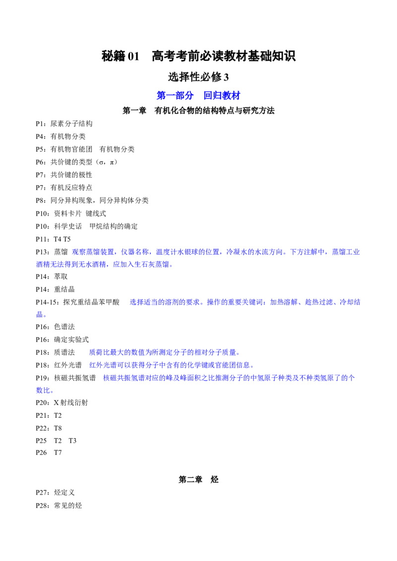 专题5+选择性必修3++高考考前必读教材基础知识（回归教材+课本实验）-备战2024年高考化学抢分秘籍（新高考专用）[44358479]_05高考化学_2024年新高考资料_5.2024三轮冲刺