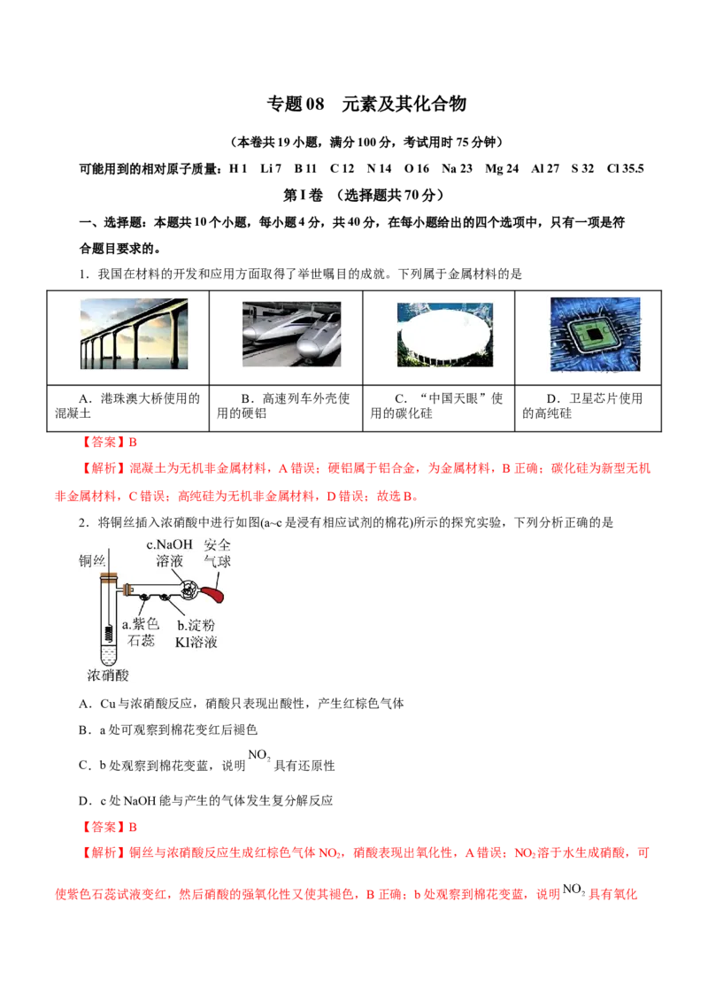 专题08元素及其化合物（测）-2023年高考化学二轮复习讲练测（解析版）_05高考化学_新高考复习资料_2023年新高考资料_二轮复习_2023年高考化学二轮复习讲练测（新高考专用）287487451