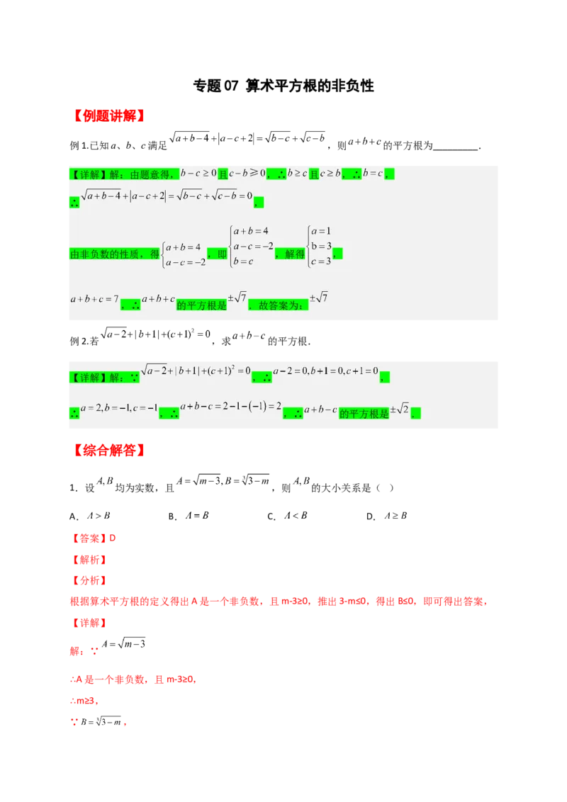 专题07算术平方根的非负性（解析版）_初中数学人教版_7下-初中数学人教版_7下-初中数学人教版（旧版）赠送_06习题试卷_6期中期末复习专题
