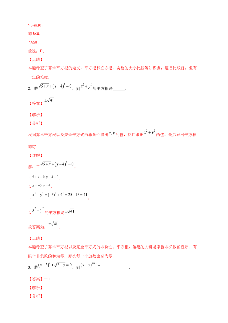 专题07算术平方根的非负性（解析版）_初中数学人教版_7下-初中数学人教版_7下-初中数学人教版（旧版）赠送_06习题试卷_6期中期末复习专题