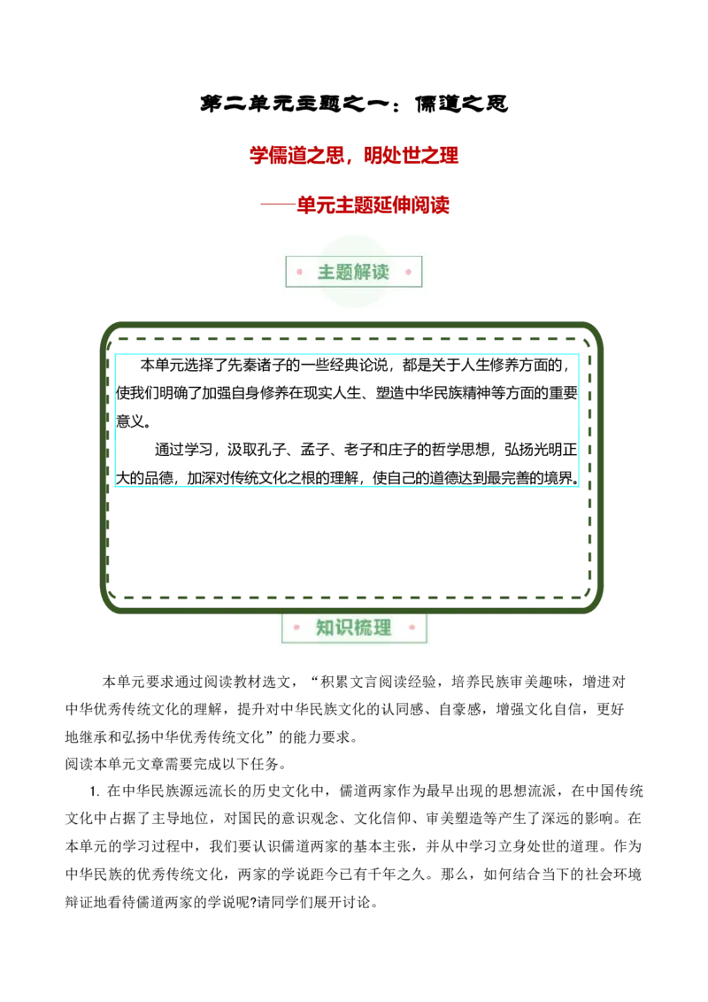 第二单元主题之一：儒道之思（学儒道之思，明处世之理）（统编版）（教师版）_高语_高中语文_选择性必修上册_单元阅读