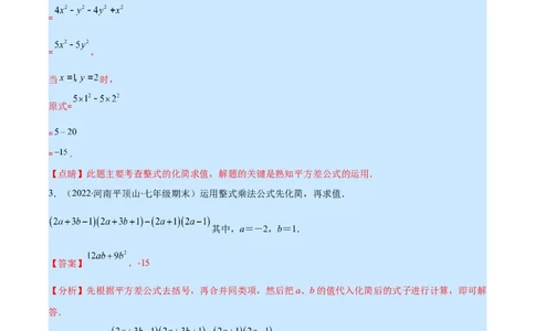 专题13平方差公式与完全平方公式(解析版)（重点突围）_初中数学人教版_8上-初中数学人教版_旧版_07专项讲练_学霸满分八年级数学上册重难点专题提优训练（人教版）