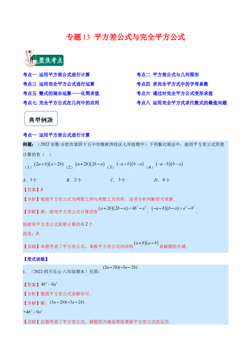 专题13平方差公式与完全平方公式(解析版)（重点突围）_初中数学人教版_8上-初中数学人教版_旧版_07专项讲练_学霸满分八年级数学上册重难点专题提优训练（人教版）