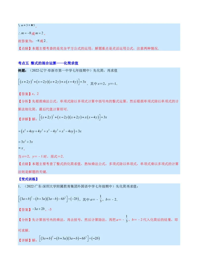 专题13平方差公式与完全平方公式(解析版)（重点突围）_初中数学人教版_8上-初中数学人教版_旧版_07专项讲练_学霸满分八年级数学上册重难点专题提优训练（人教版）
