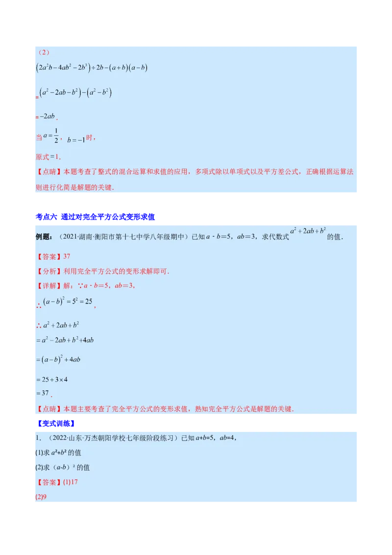 专题13平方差公式与完全平方公式(解析版)（重点突围）_初中数学人教版_8上-初中数学人教版_旧版_07专项讲练_学霸满分八年级数学上册重难点专题提优训练（人教版）