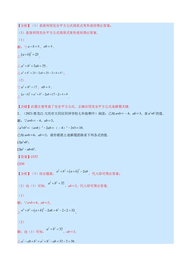 专题13平方差公式与完全平方公式(解析版)（重点突围）_初中数学人教版_8上-初中数学人教版_旧版_07专项讲练_学霸满分八年级数学上册重难点专题提优训练（人教版）