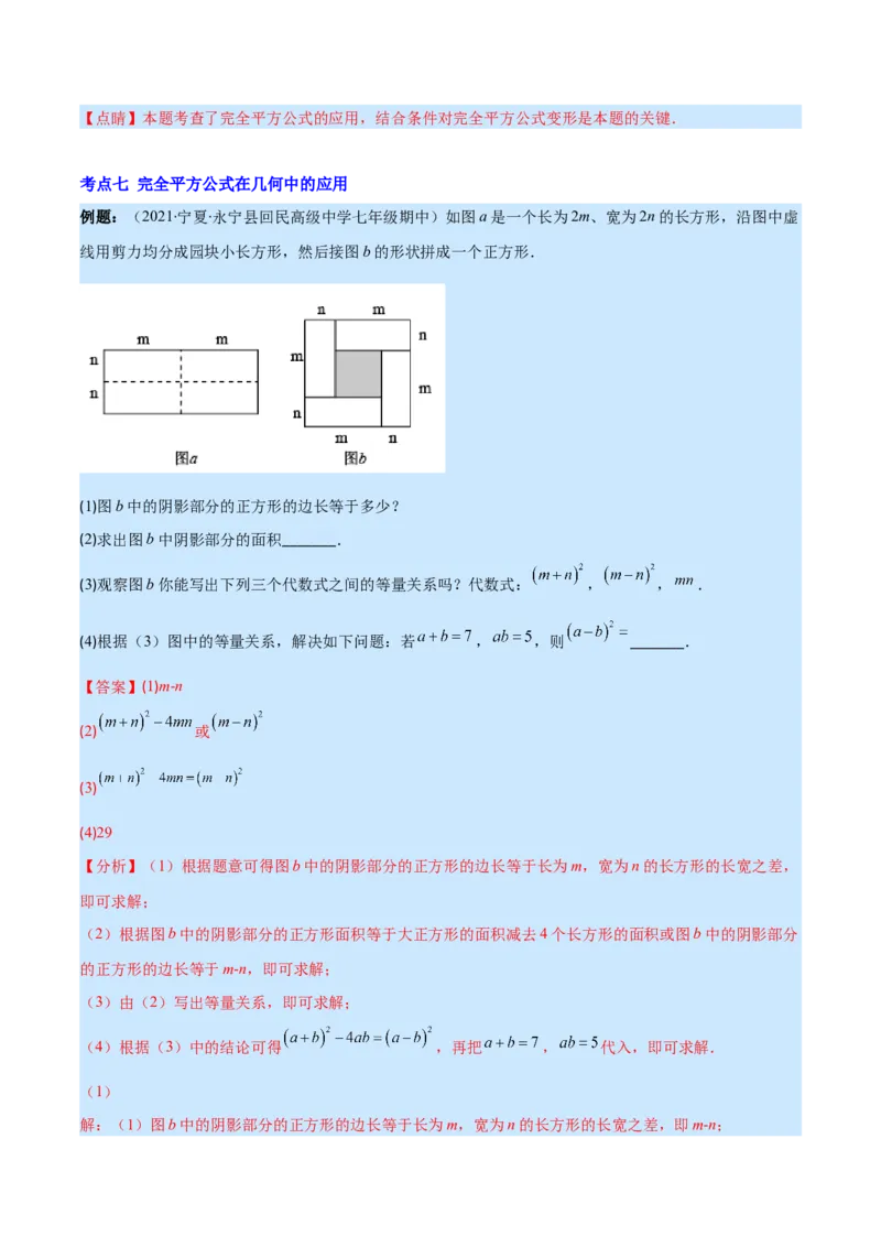 专题13平方差公式与完全平方公式(解析版)（重点突围）_初中数学人教版_8上-初中数学人教版_旧版_07专项讲练_学霸满分八年级数学上册重难点专题提优训练（人教版）
